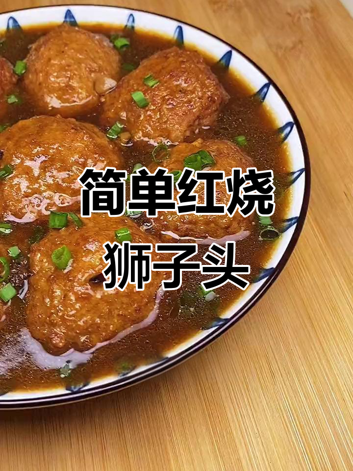 红烧狮子头，家常美味轻松做，外酥里嫩超满足