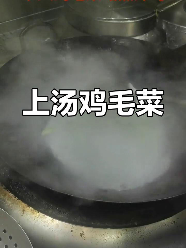 河南鸡毛菜,你尝过吗?上汤做法大揭秘