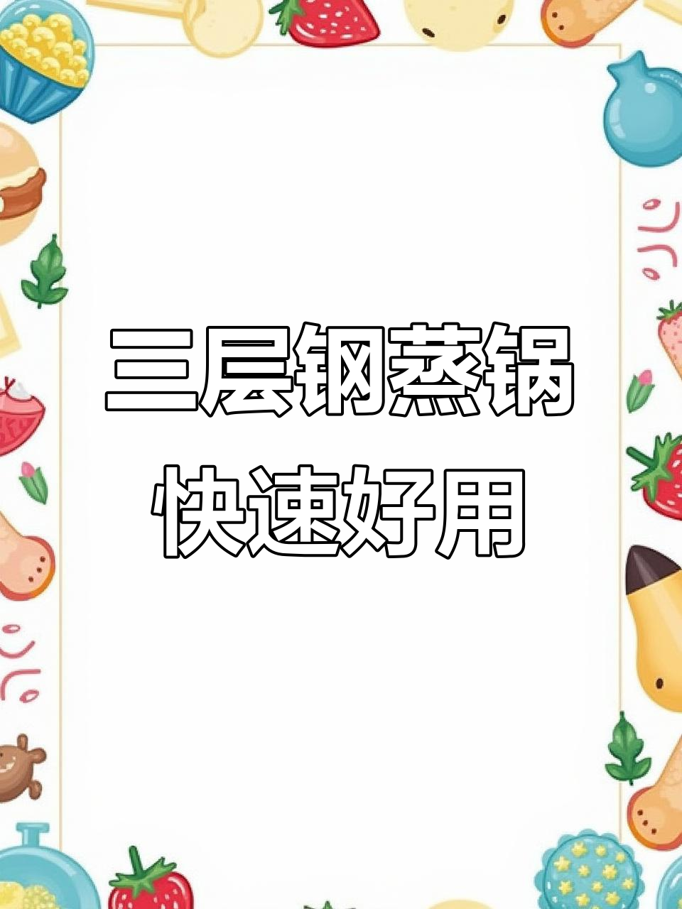 三层大蒸锅，电磁炉明火都能用，做饭超快又方便