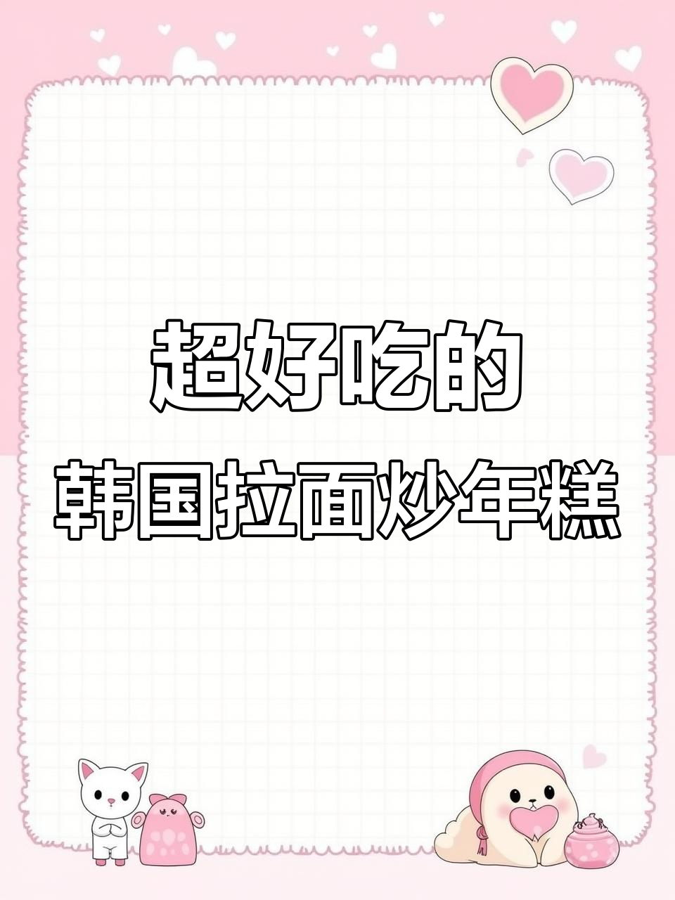 终于吃上韩剧同款拉面炒年糕,辣白菜和海苔碎太香了!