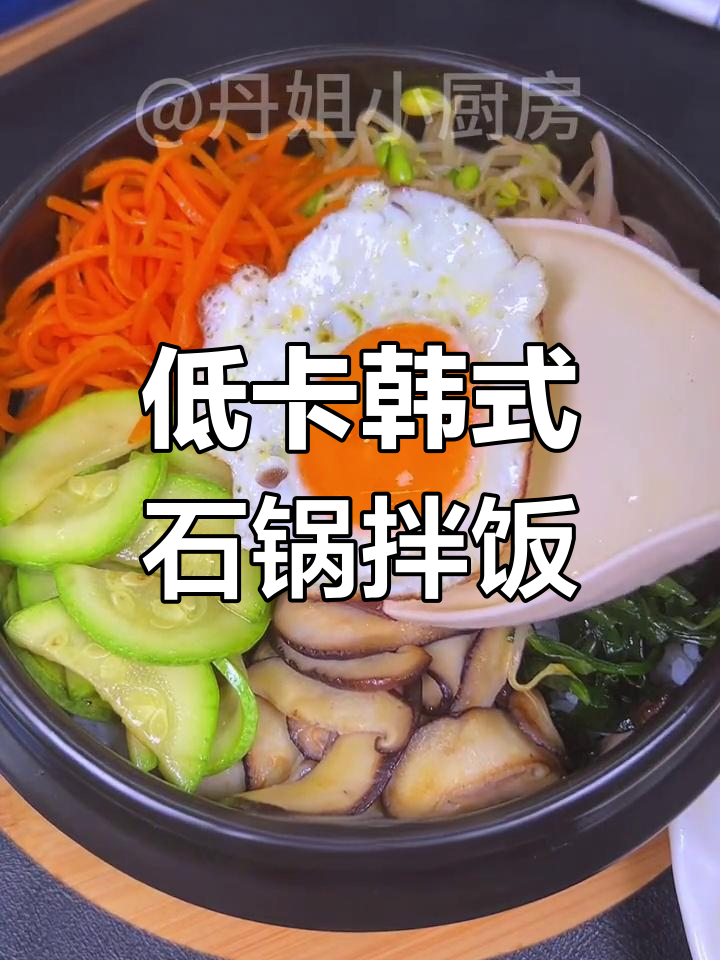 韩式石锅拌饭,低脂又美味!在家轻松做
