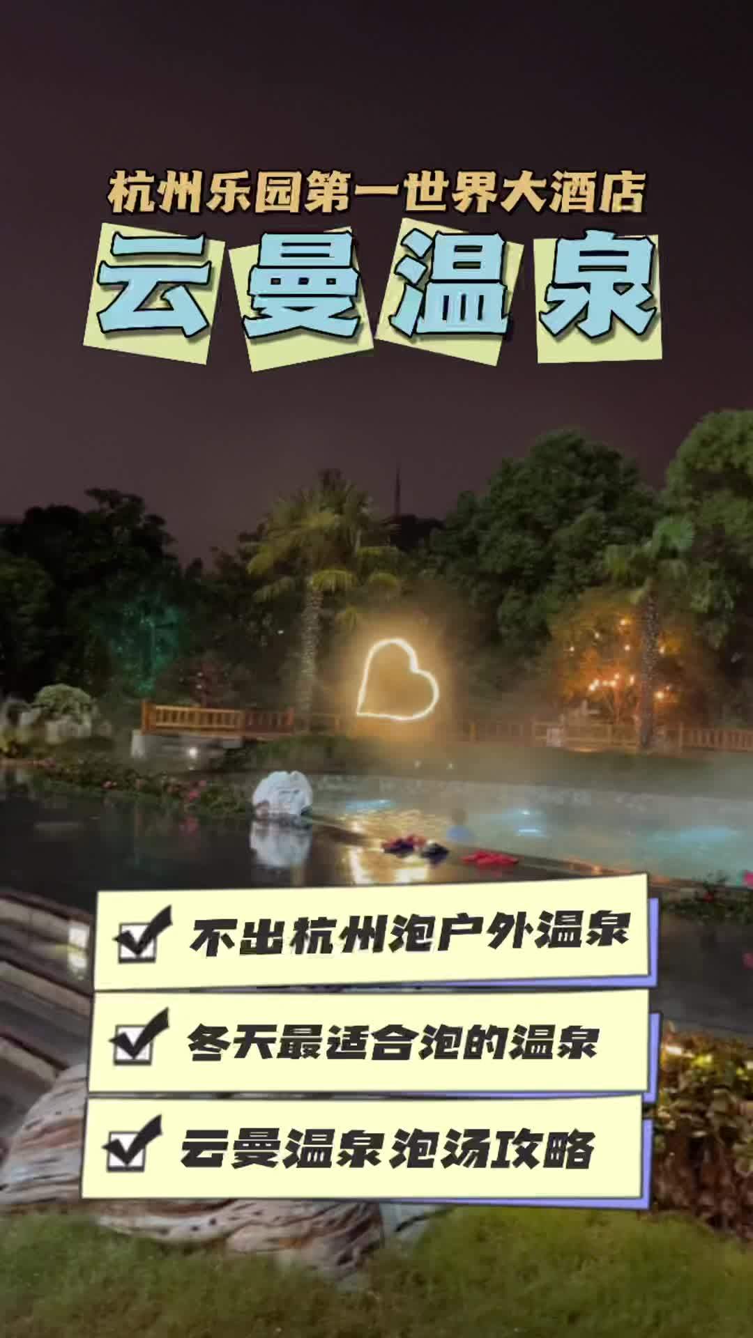 不出杭州就可以泡露天温泉啦!30多个汤池,想怎么泡就怎么泡,边泡边吃茶歇边看表演,太值得去