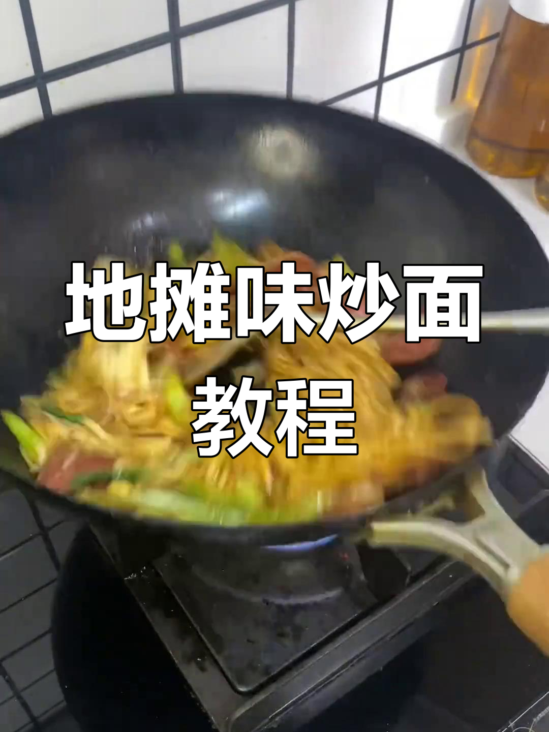 学会这道炒面,街头风味轻松搞定!