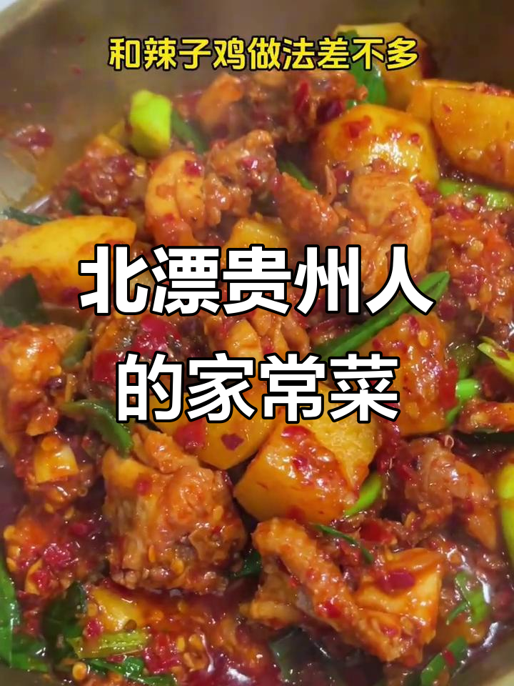 贵州北漂人最爱的土豆炖鸡块，辣子鸡做法大揭秘