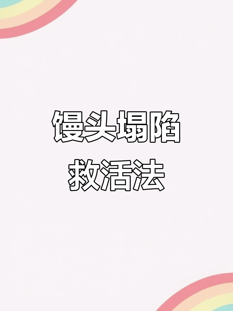 蒸馒头塌陷?筷子一扎立马恢复原形