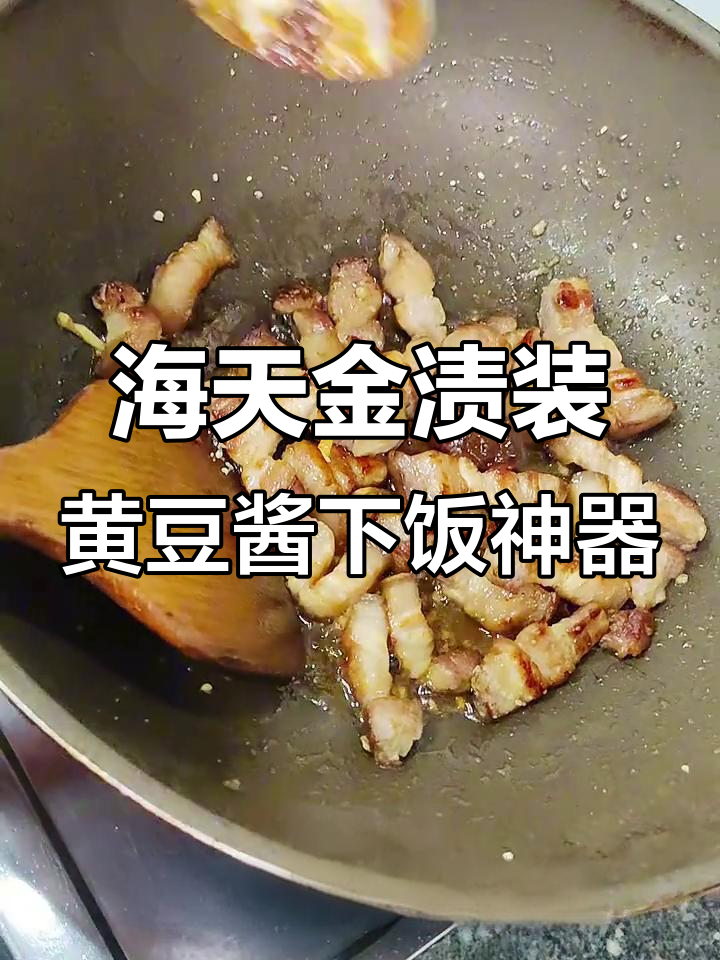 海天黄豆酱与米饭的完美搭配，肉片炒出浓郁香气