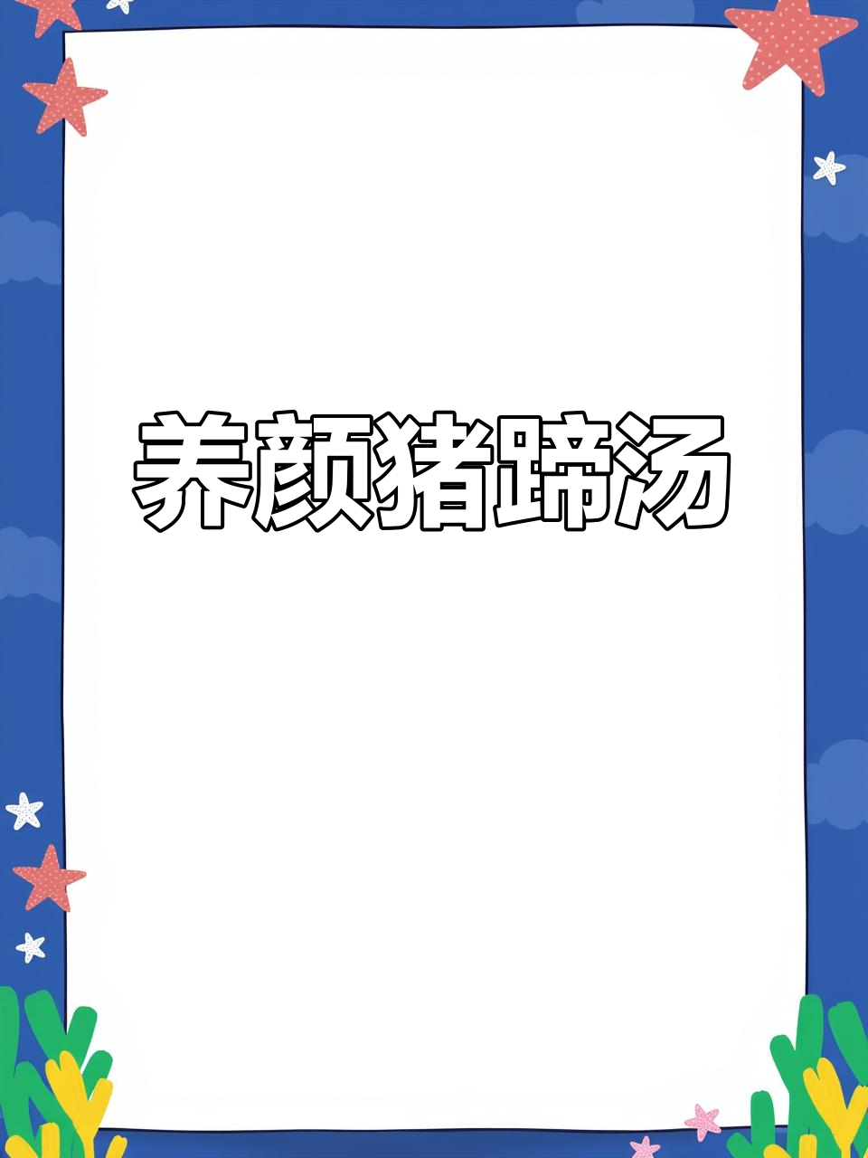 冬季滋补,猪蹄白芸豆汤,暖心又养颜!