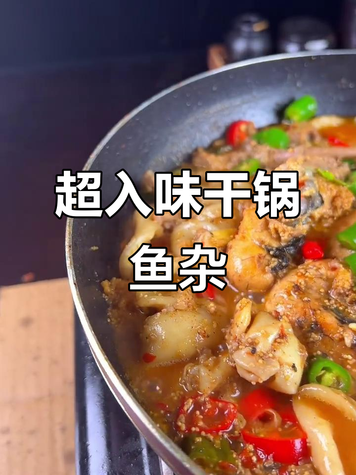 干锅鱼杂做法,鲜香十足不腥
