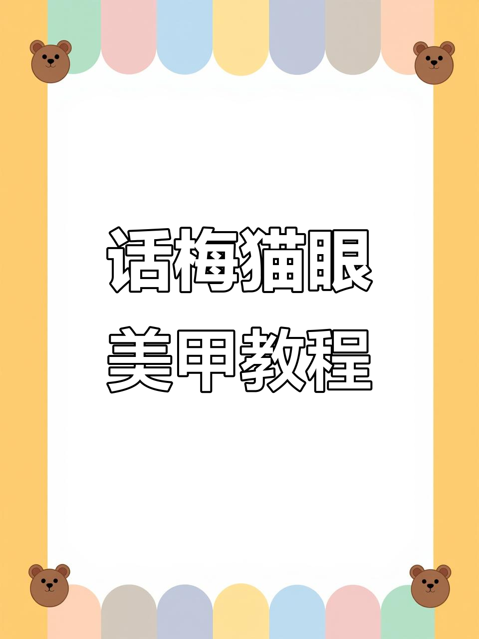 秋冬必备画眉猫眼美甲，脏奶茶色渐变效果超惊艳