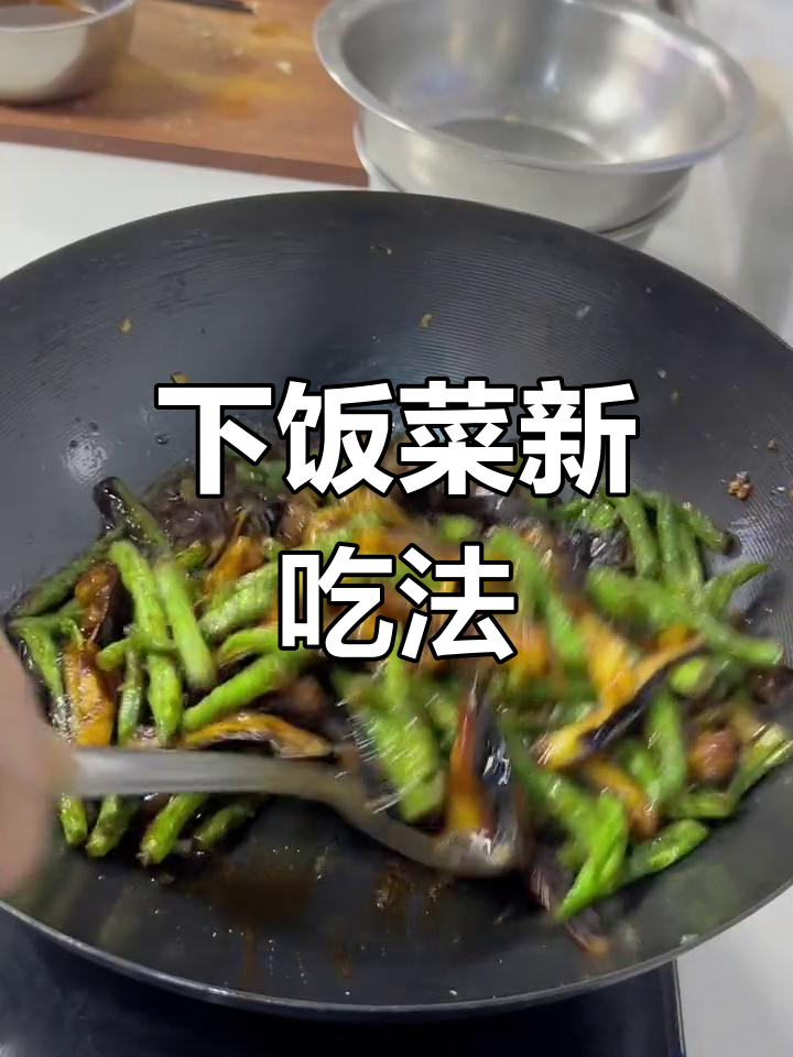 干煸茄子豆角,超下饭!绝对让你停不下来!