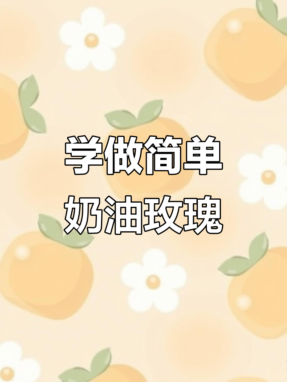 轻松学会奶油玫瑰花裱花技巧,20年老师傅教你秘诀