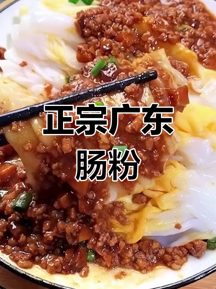 30秒轻松做肠粉,正宗口感,爽滑入味!