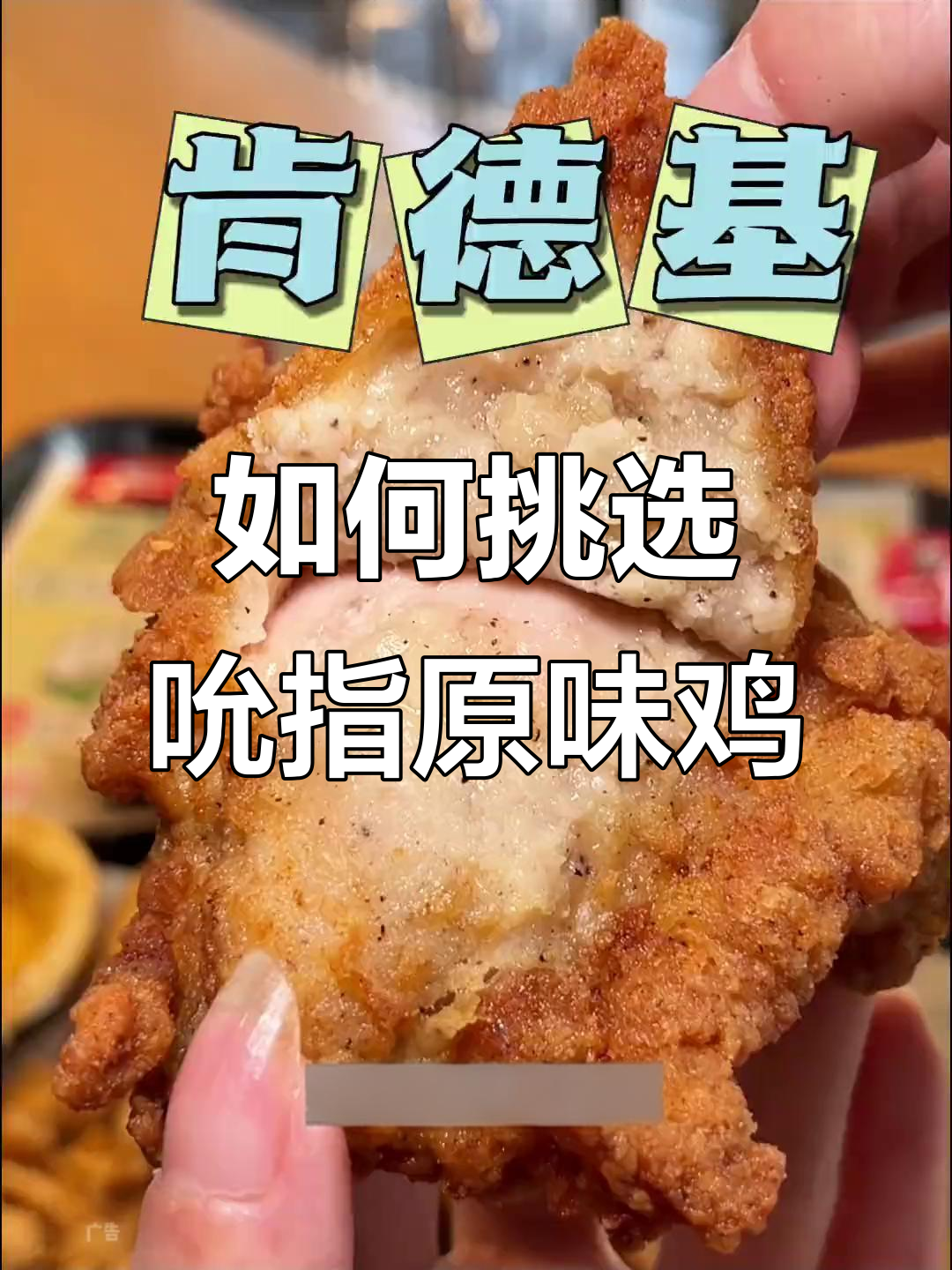 选对部位,吮指原味鸡更香!三角块让你吃得过瘾