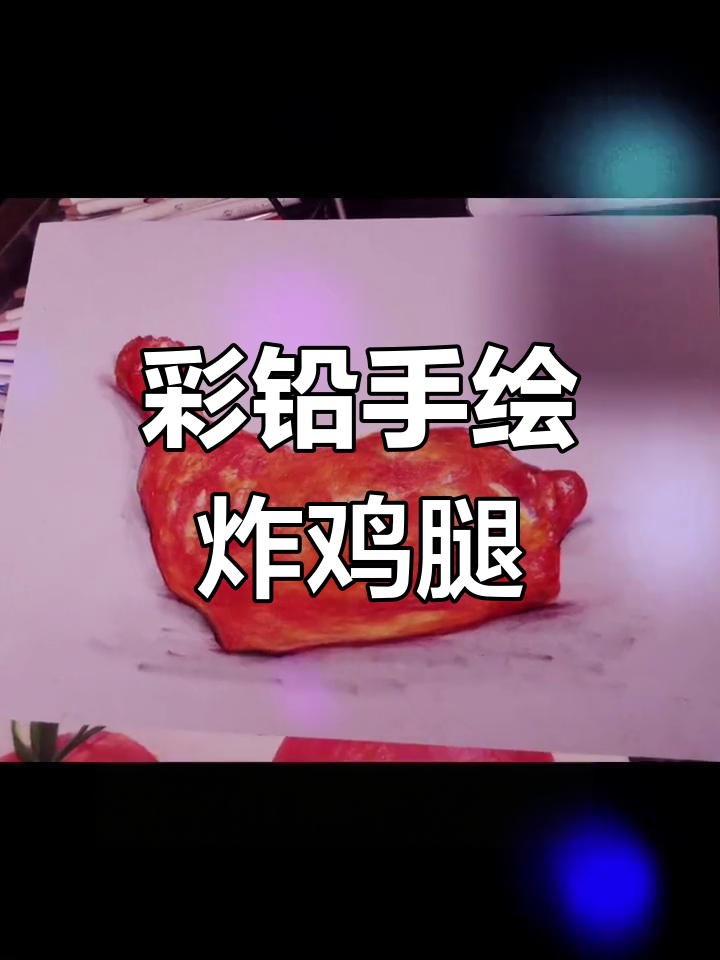 用彩铅画一根超诱人的炸鸡腿,步骤简单又有趣
