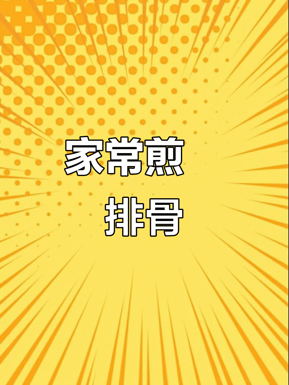 简单又好吃的煎焗排骨,几分钟搞定粤菜经典小炒