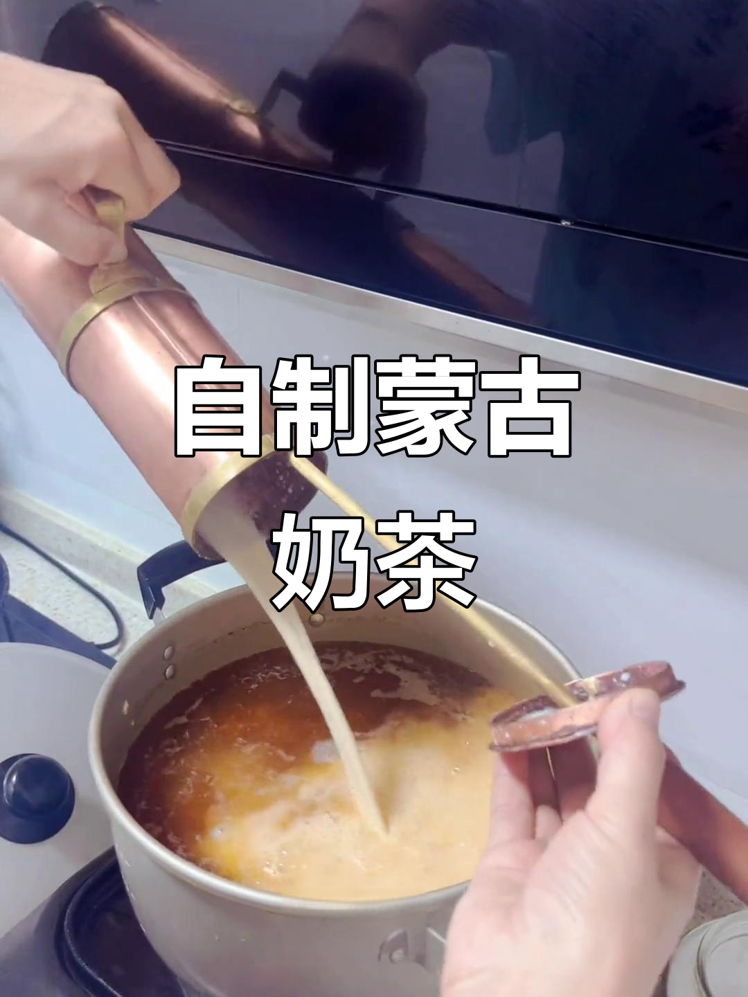 蒙古族传统奶茶制作,简单又美味