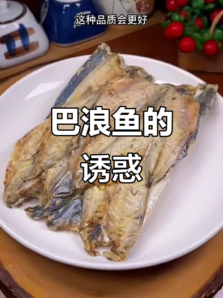 福建巴浪鱼干,鲜美可口,多种做法皆宜,家人都爱不释口