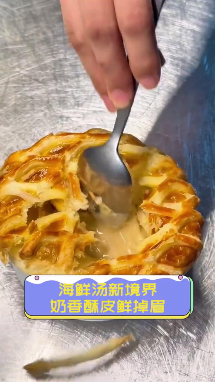 海鲜汤新境界,奶香酥皮鲜掉眉
