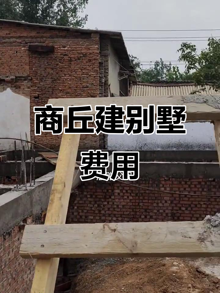 商丘自建别墅,徽派风格打造理想家园