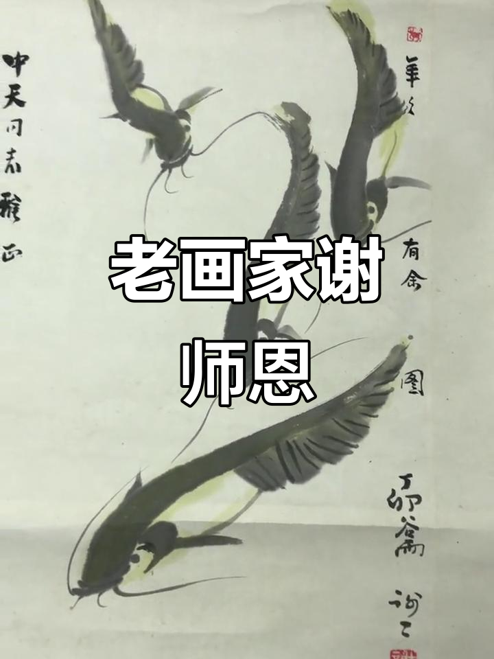 宿州老画家感谢老师，鲶鱼画作展示