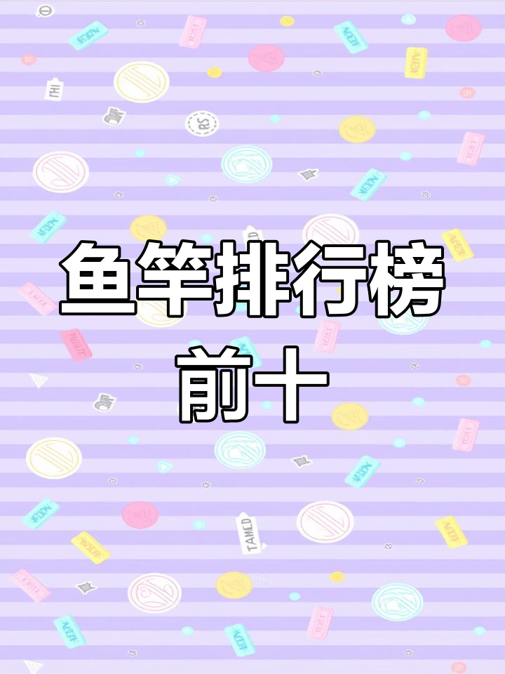 全球十大钓鱼竿品牌排行