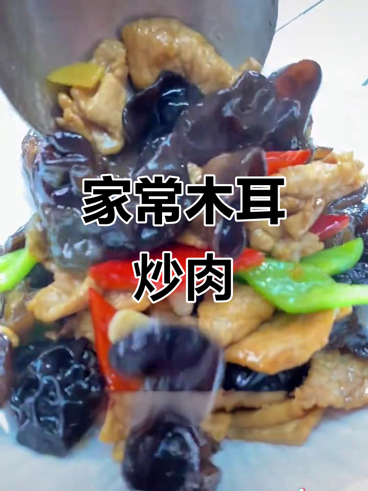 江南家常木耳炒肉片,鲜香四溢,老少皆宜