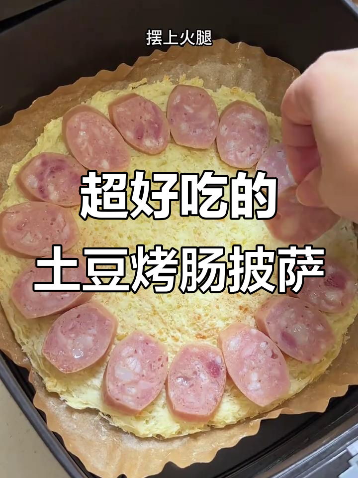 土豆烤肠披萨,奶香浓郁又拉丝,空气炸锅轻松做!