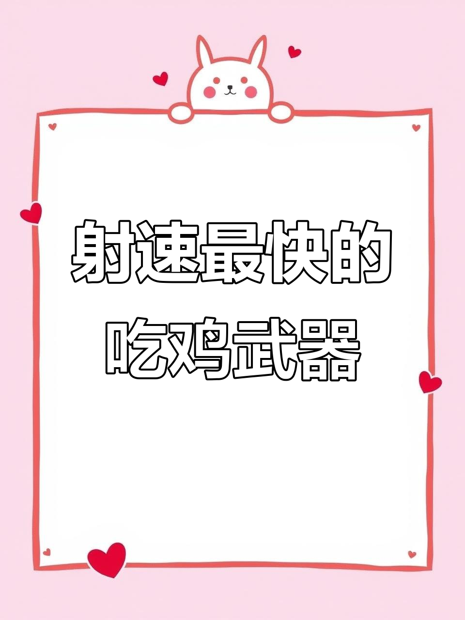 吃鸡武器射速大揭秘,哪些枪械能瞬间爆发伤害?
