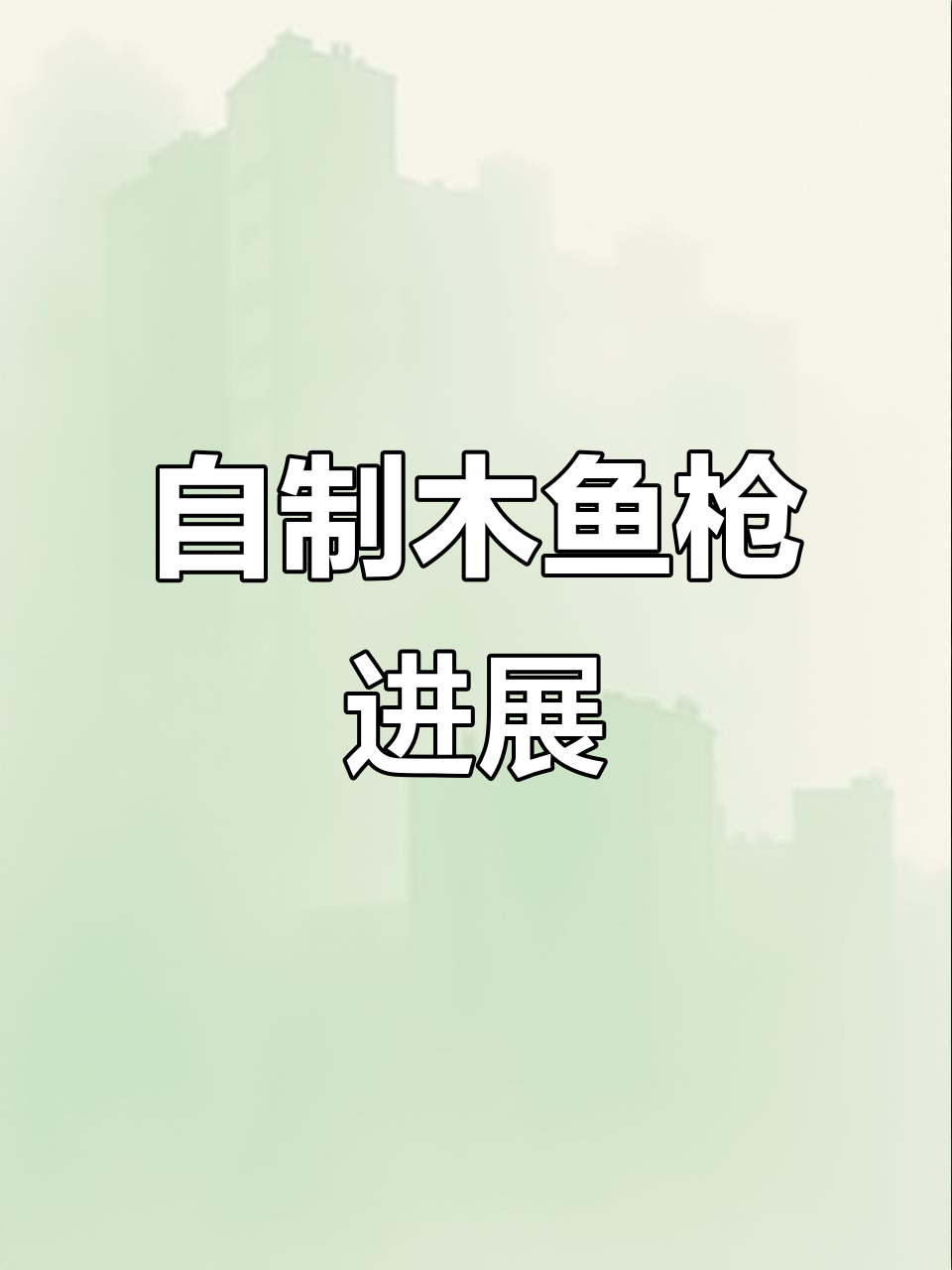手工打造鱼枪，磨洋工进行中