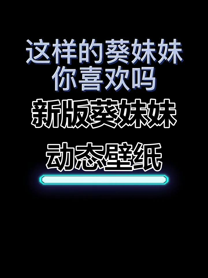 葵妹妹新造型,动态壁纸来袭!