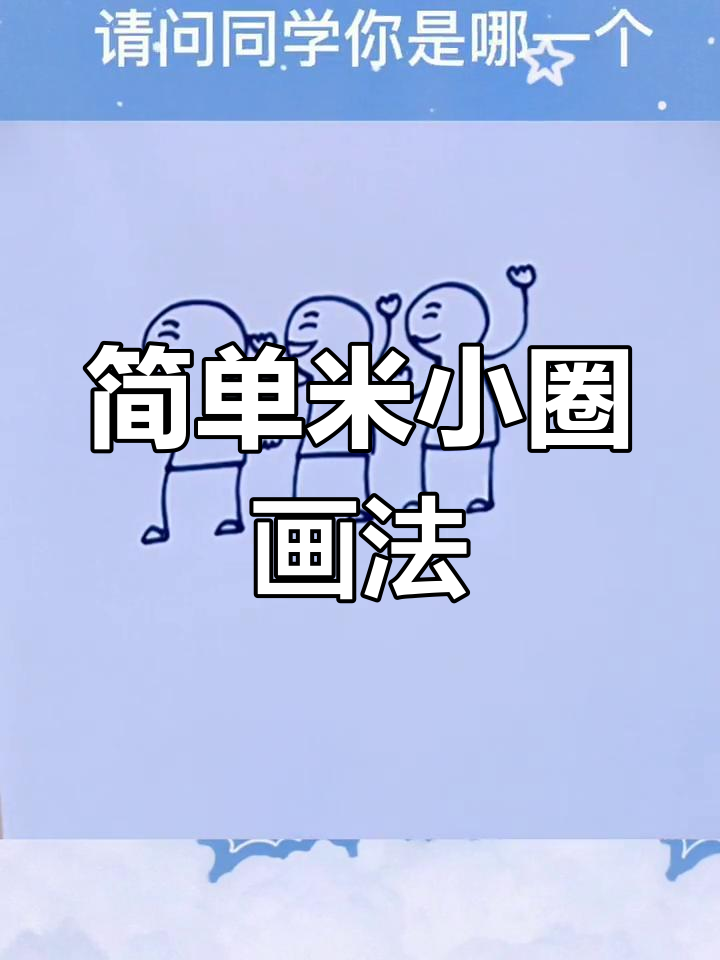 米小圈简笔画教程