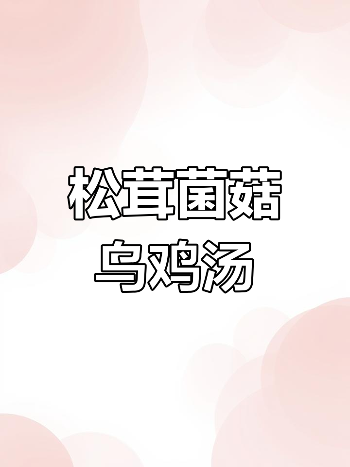 松茸炖乌鸡汤,滋补又美味!
