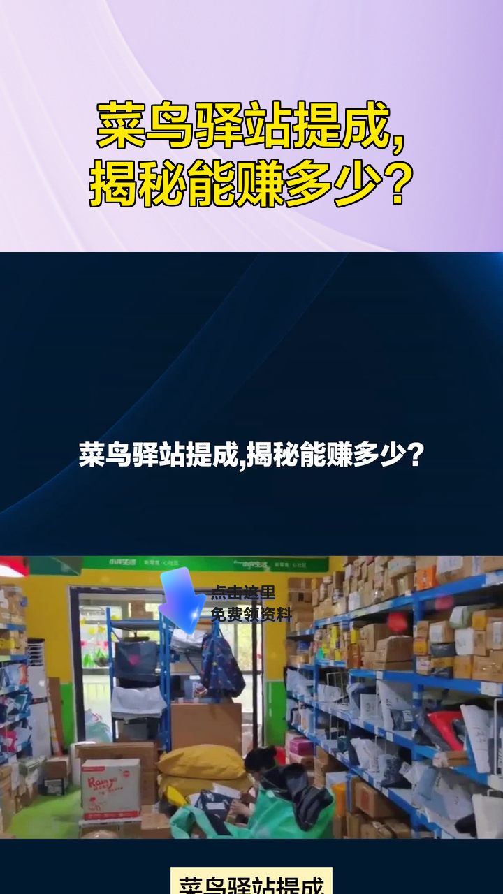 菜鸟驿站提成,揭秘能赚多少?