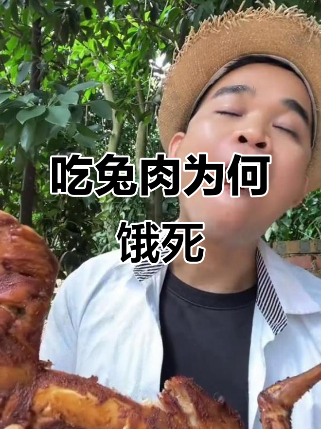 为什么吃兔肉反而会饿死?揭秘兔子饥饿症的真相