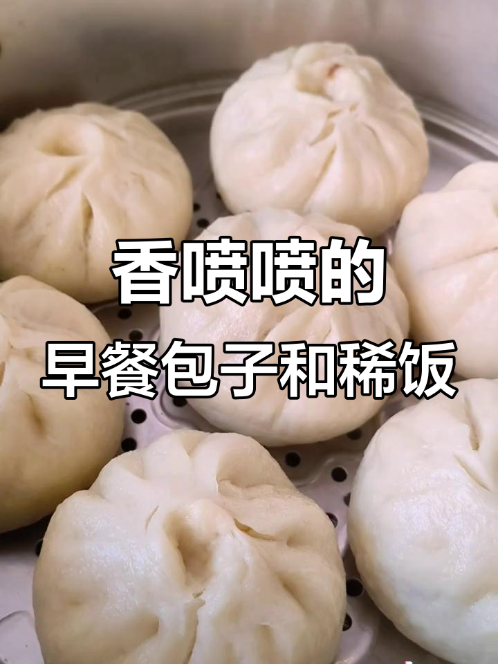 早餐必备:包子、稀饭和小咸菜,吃上一口就停不下来