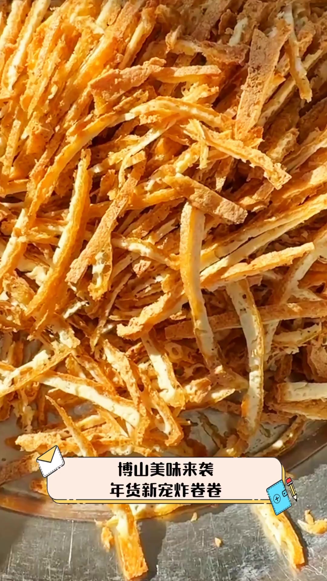 博山美味来袭,年货新宠炸卷卷