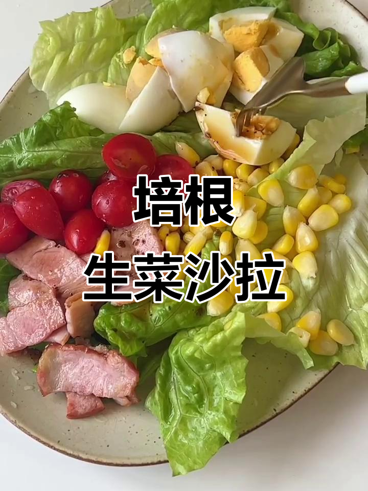 夏日清爽减脂沙拉,培根生菜让你瘦成闪电