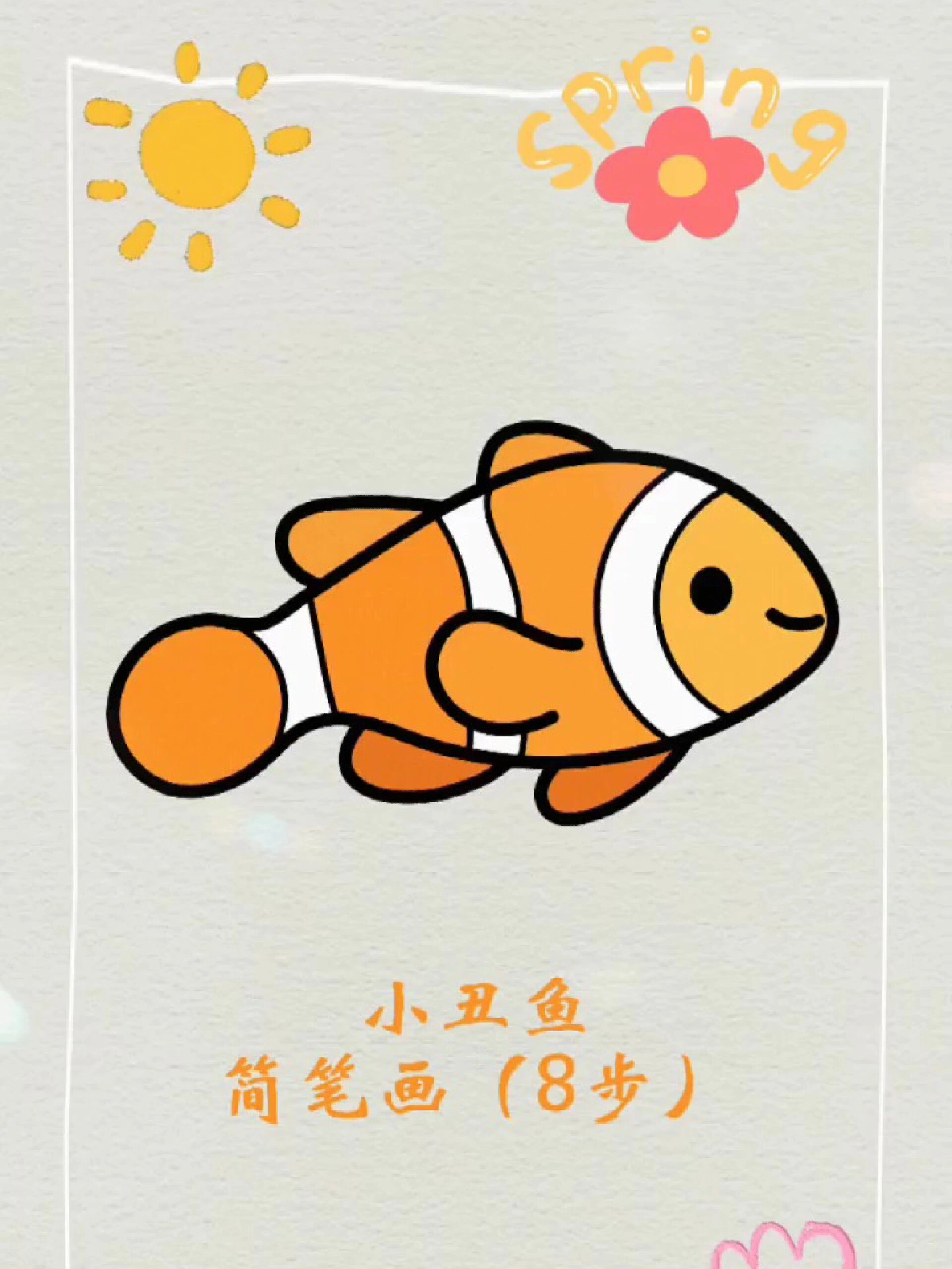 小丑鱼简笔画海洋动物绘画素材鱼创意画