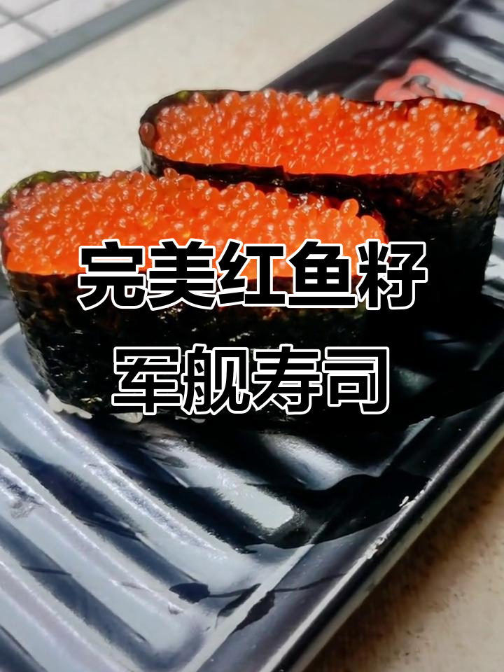 红鱼籽军舰寿司,真材实料打造美味口感