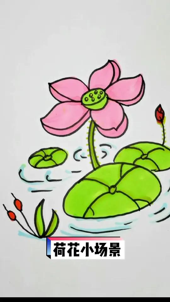 荷花小场景 一起学画画 想画就画 画画 每日一画 爱画画的小朋友 人人都是艺术家 画画使我