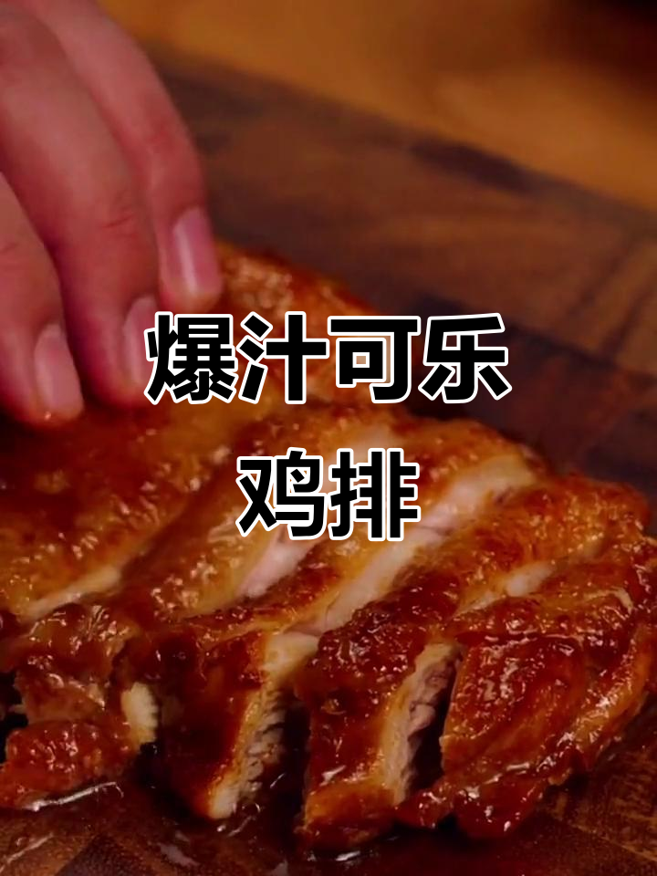可乐鸡排,爆汁口感超惊艳!