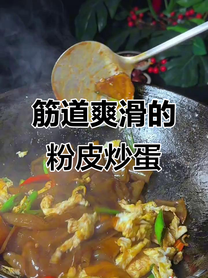 粉皮炒鸡蛋,家常下饭新做法