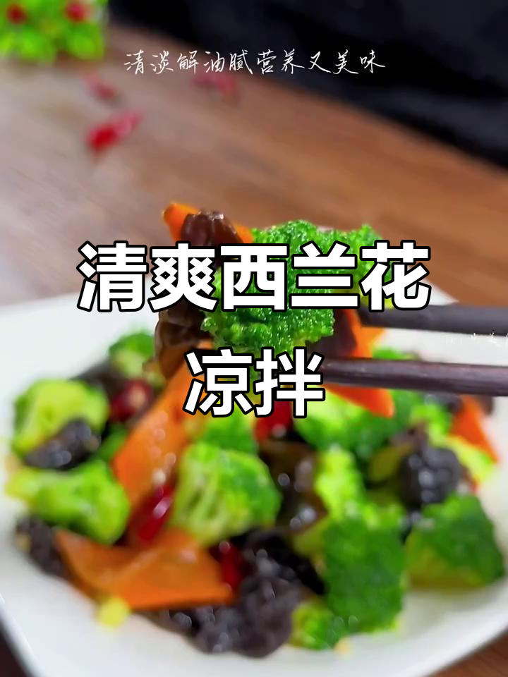 西兰花凉拌新做法,简单又营养