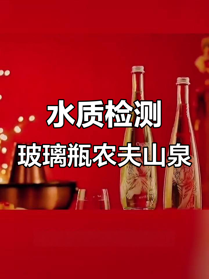 这款玻璃瓶农夫山泉,水质如何?我们来检测一下
