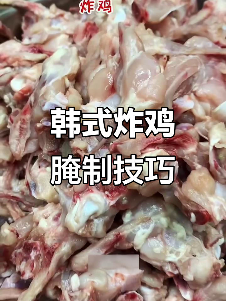 韩式炸鸡腌料配方大揭秘,轻松做出美味叉骨