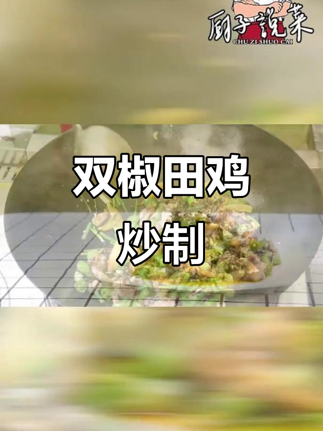 川菜双椒田鸡,麻辣鲜香下饭必备