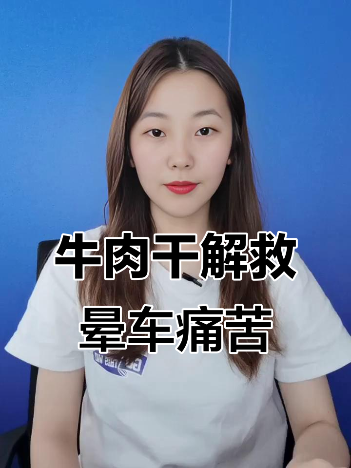 开车晕车必备!牛肉干拯救全程不适