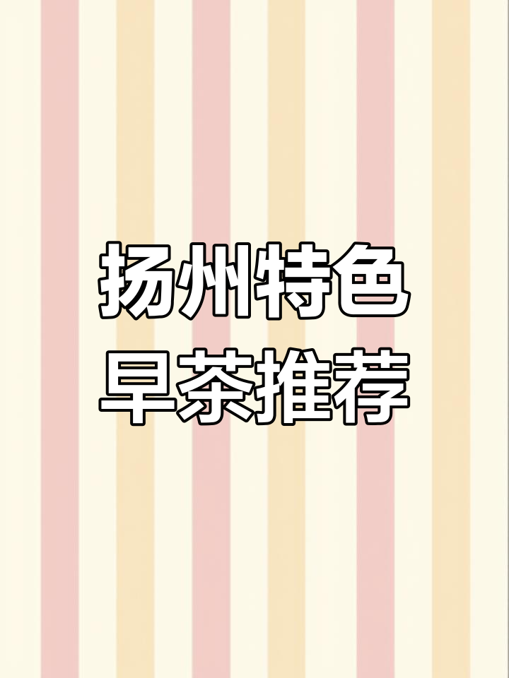 扬州老街新开早茶店,包子点心精致美味