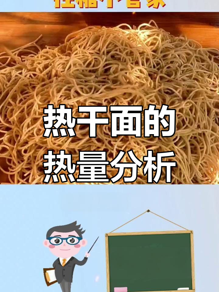 热干面热量大揭秘,控糖减脂期间能吃吗?