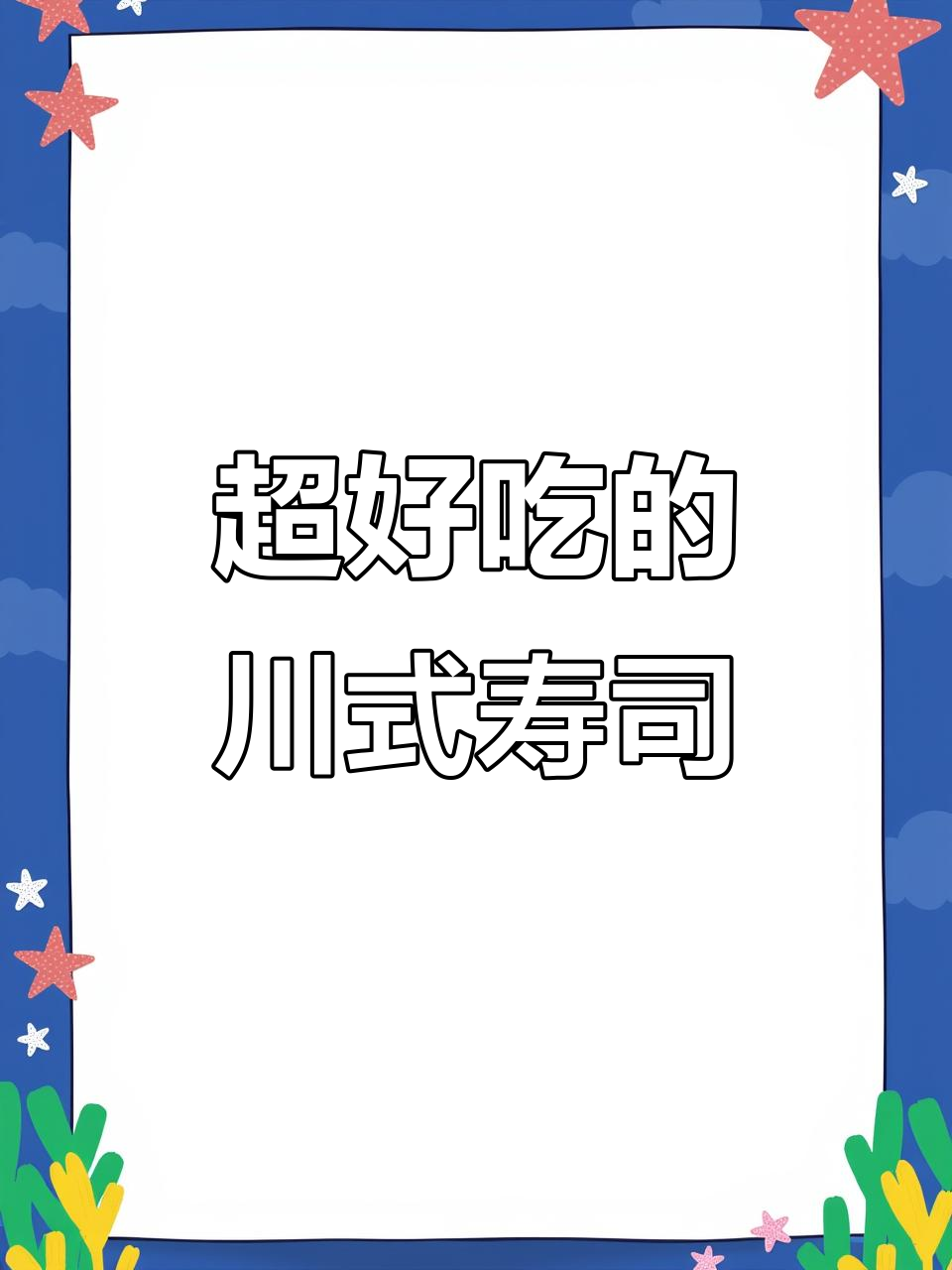 四川宝宝最爱!川式熟食寿司大揭秘,脑花、牛油果统统有
